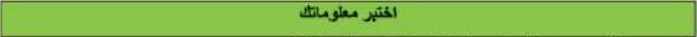 اختبر معلوماتك